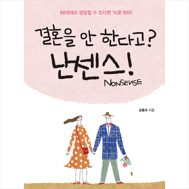 지식과감성 결혼을 안 한다고 난센스(Nonsense) +미니수첩제공