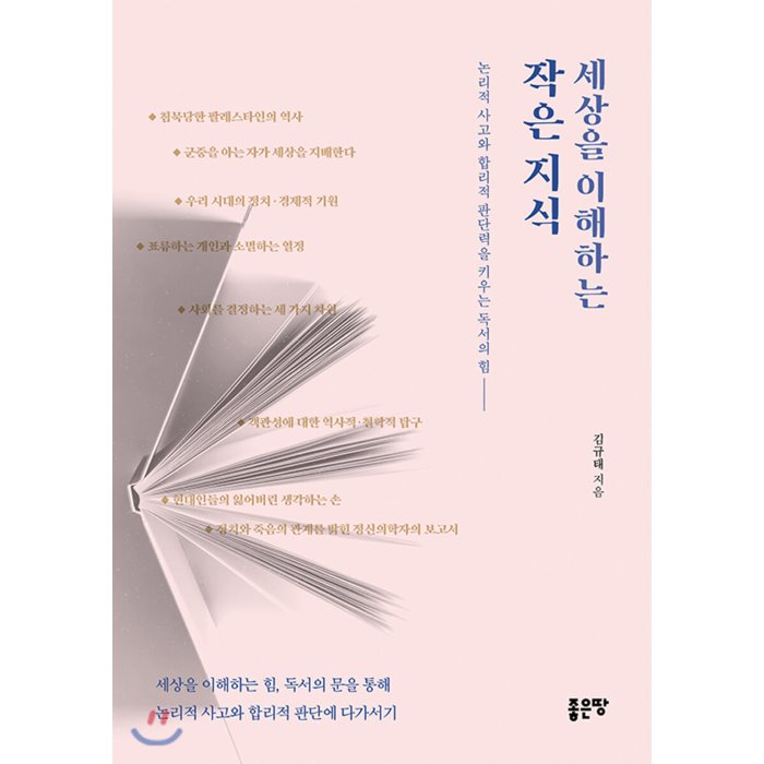 세상을 이해하는 작은 지식 : 논리적 사고와 합리적 판단력을 키우는 독서의 힘, 좋은땅