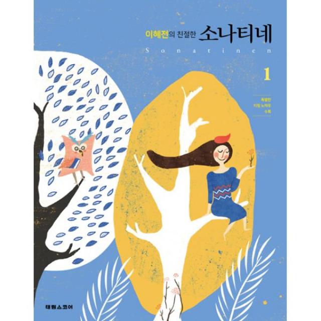 이혜전의 친절한 소나티네 1 (스프링), 태림스코어(스코어)