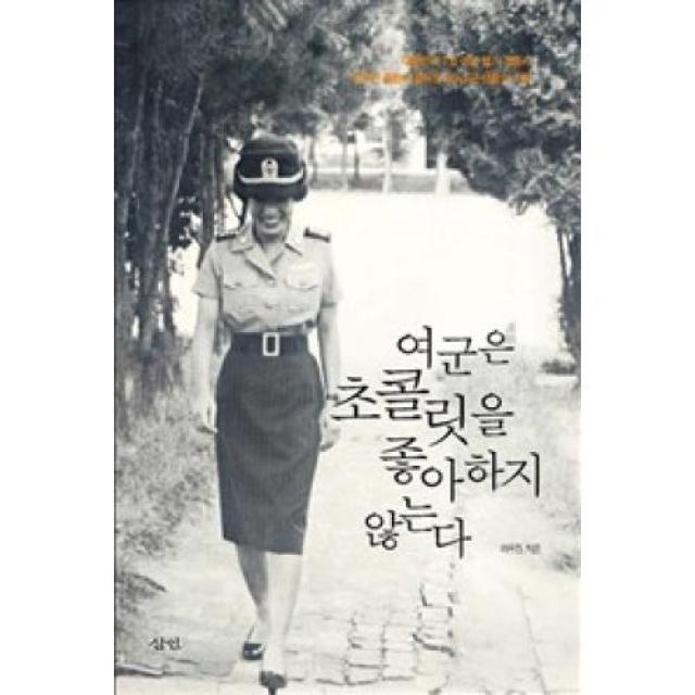여군은 초콜릿을 좋아하지 않는다:국가보훈처장 피우진이 걸어온 30년 군 생활의 기록, (주)도서출판삼인