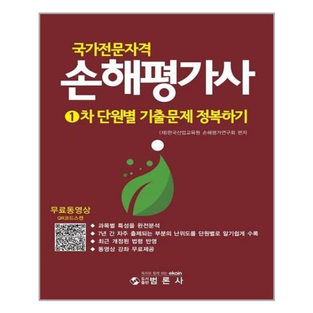 범론사 국가전문자격 손해평가사 1차 단원별 기출문제 정복하기 (마스크제공), 단품