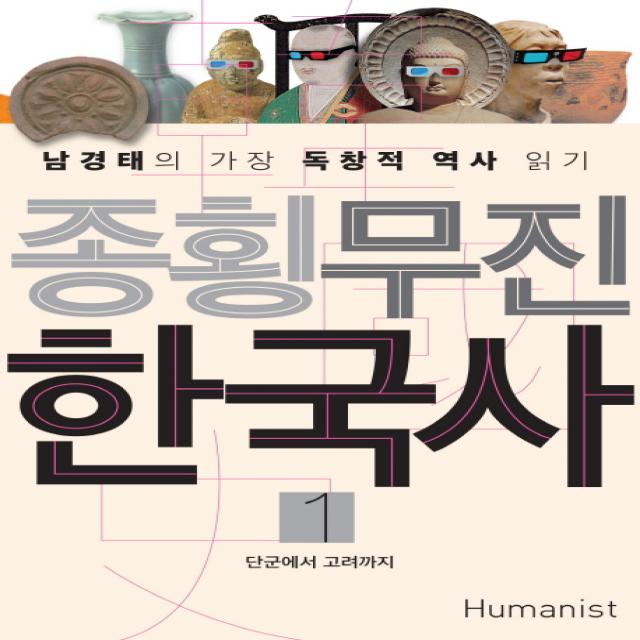 종횡무진 한국사. 1:남경태의 가장 독창적 역사 읽기 | 단군에서 고려까지, 휴머니스트