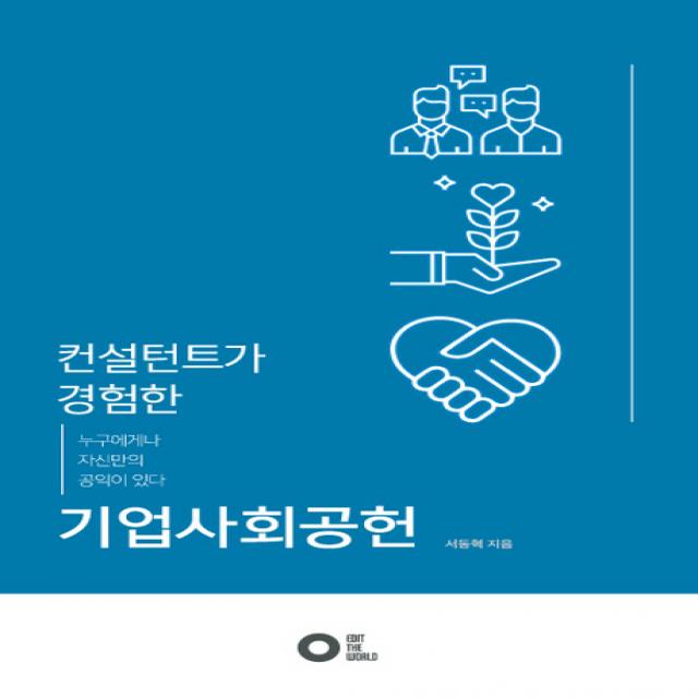 컨설턴트가 경험한 기업사회공헌 : 누구에게나 자신만의 공익이 있다, 엠와이소셜컴퍼니