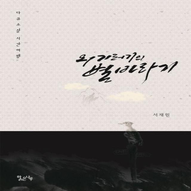 외기러기의 별 바라기, 맑은나루