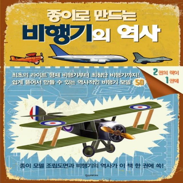 종이로 만드는 비행기의 역사:쉽게 뜯어서 만들 수 있는 역사적인 비행기 모델 50, 한스미디어