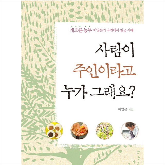 사람이 주인이라고 누가 그래요? + 미니수첩 제공