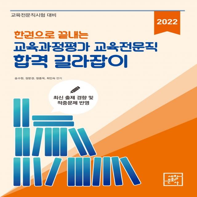 한권으로 끝내는 2022 교육과정평가 교육전문직 합격 길라잡이:교육전문직시험 대비, 세창문화사