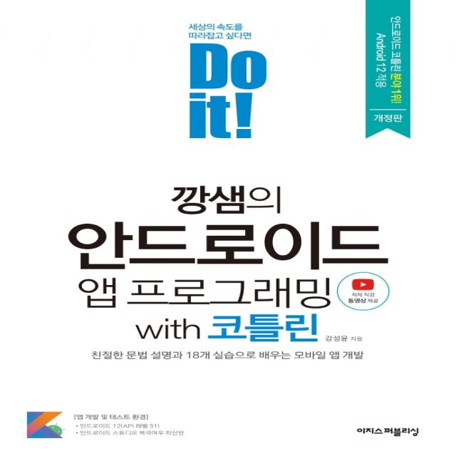 Do it! 깡샘의 안드로이드 앱 프로그래밍 with 코틀린:친절한 문법 설명과 18개 실습으로 배우는 모바일 앱 개발, 이지스퍼블리싱