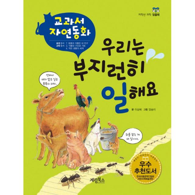 우리는 부지런히 일해요 -교과서 자연동화(양장)-읽을래 시리즈 저학년 과학05, 계림(계림북스)