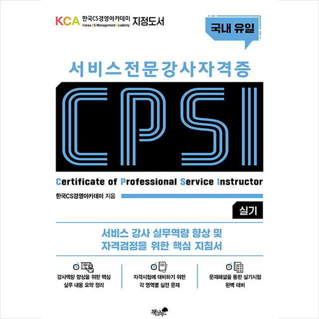 책과나무 서비스 전문강사 자격증 CPSI 실기 +미니수첩제공