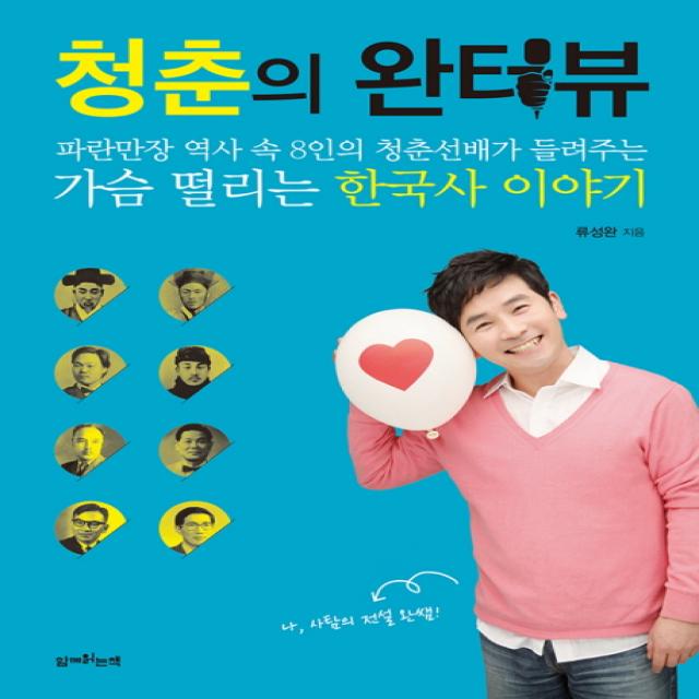 청춘의 완터뷰:파란만장 역사 속 8인의 청춘선배가 들려주는 가슴 떨리는 한국사 이야기, 함께읽는책