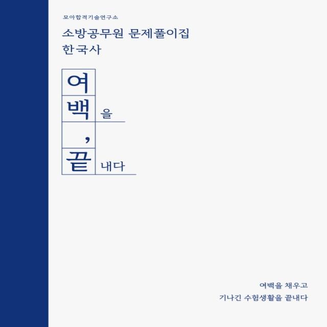 2022 소방공무원 문제풀이집 한국사:여백을 끝내다, 모아펙토리