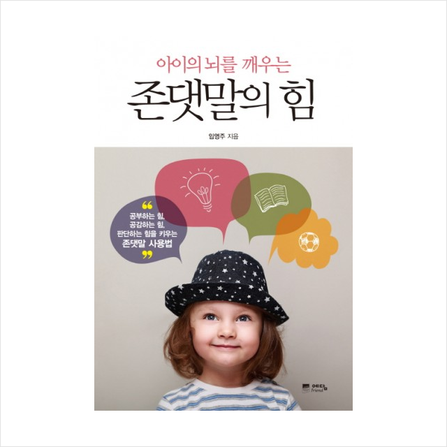 위즈덤하우스 아이의 뇌를 깨우는 존댓말의 힘 + 미니수첩 증정