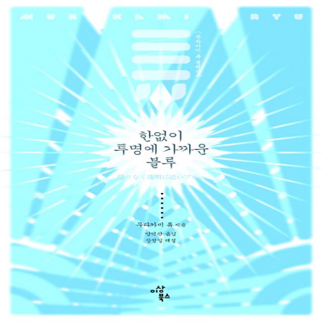 한없이 투명에 가까운 블루, 이상북스