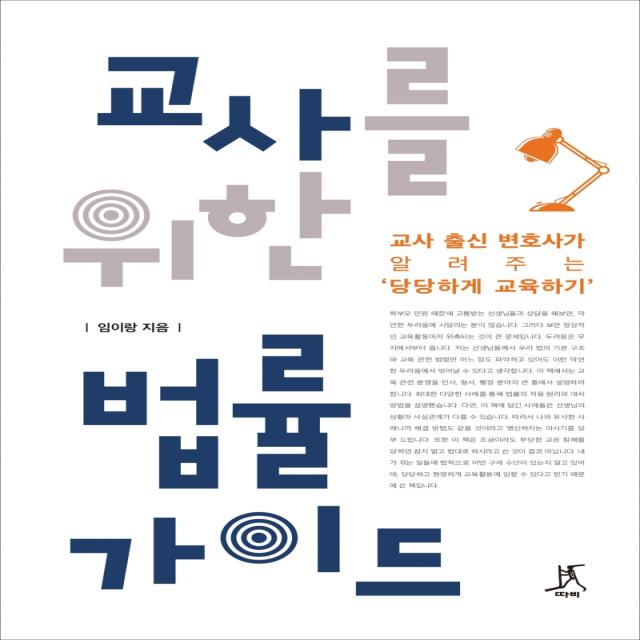 교사를 위한 법률 가이드:교사 출신 변호사가 알려주는 ‘당당하게 교육하기’, 따비, 임이랑