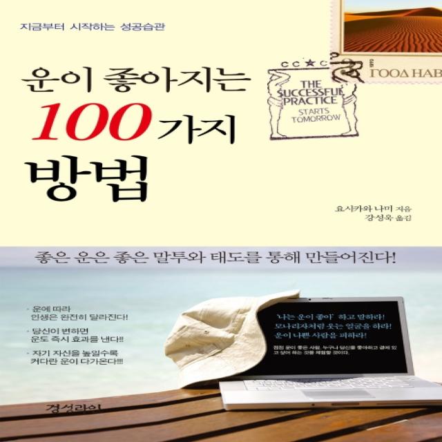 운이 좋아지는 100가지 방법:지금부터 시작하는 성공습관, 경성라인