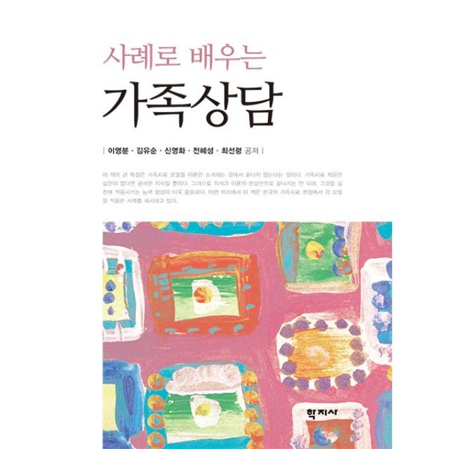 사례로 배우는 가족상담 이영분 외 학지사