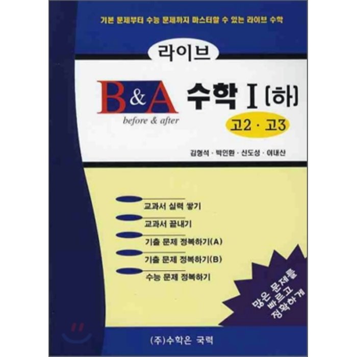 라이브 B&A 수학 1 (하) (2011년용) : 고2/고3, 수학은국력