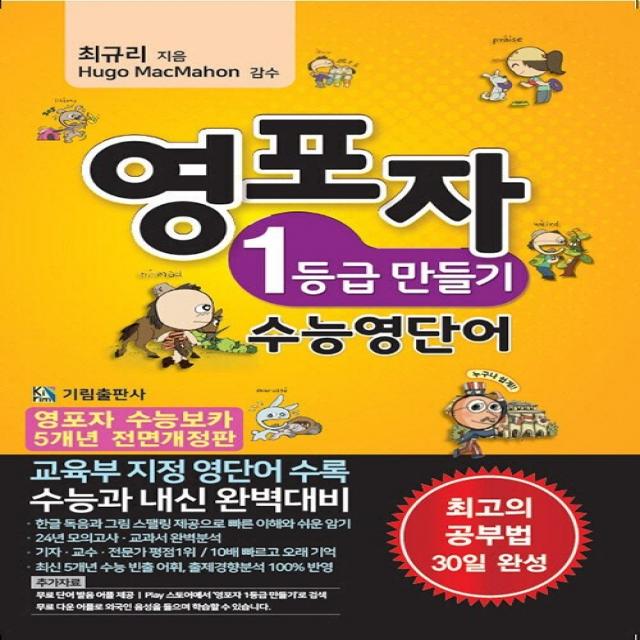 영포자 1등급 만들기 수능영단어:교육부 지정 영단어 수록 / 수능과 내신 완벽대비, 기림