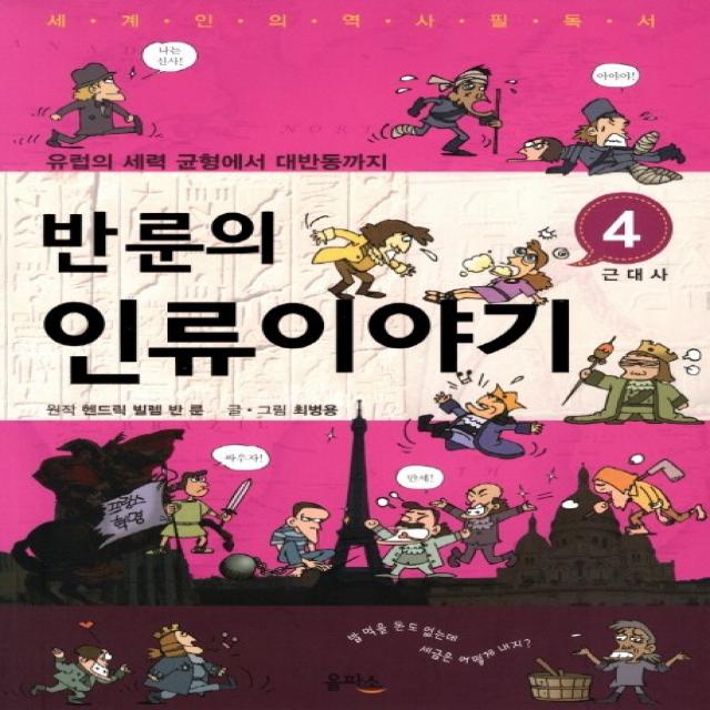 반룬의 인류이야기. 4: 근대사:유럽의 세력 균형에서 대반동까지, 을파소