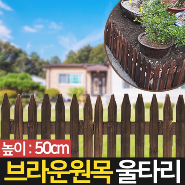 신성종합무역 브라운 원목 울타리 나무 담장 정원울타리, 브라운 원목 울타리 50cm