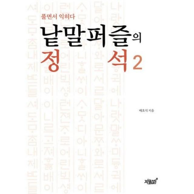 낱말퍼즐의 정석 2 : 풀면서 익히다