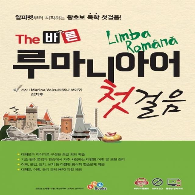 The 바른 루마니아어 첫걸음:MP3 무료다운로드 + MP3 CD + 동영상 강의(유료), ECKBOOKS