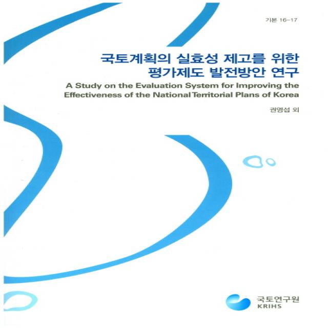 국토계획의 실효성 제고를 위한 평가제도 발전방안 연구 국토연구원