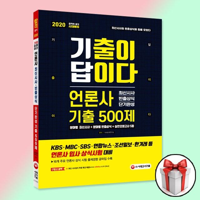 2020 기출이 답이다 언론사 최신시사 빈출상식 단기완성 기출 500제 / 시대고시 책 교재