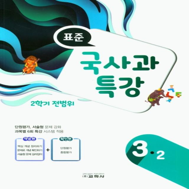 표준 국사과 특강 3-2 (2학기 전범위), 교학사