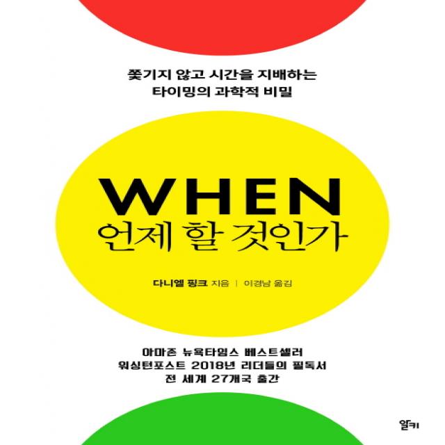 언제 할 것인가:쫓기지 않고 시간을 지배하는 타이밍의 과학적 비밀, 알키