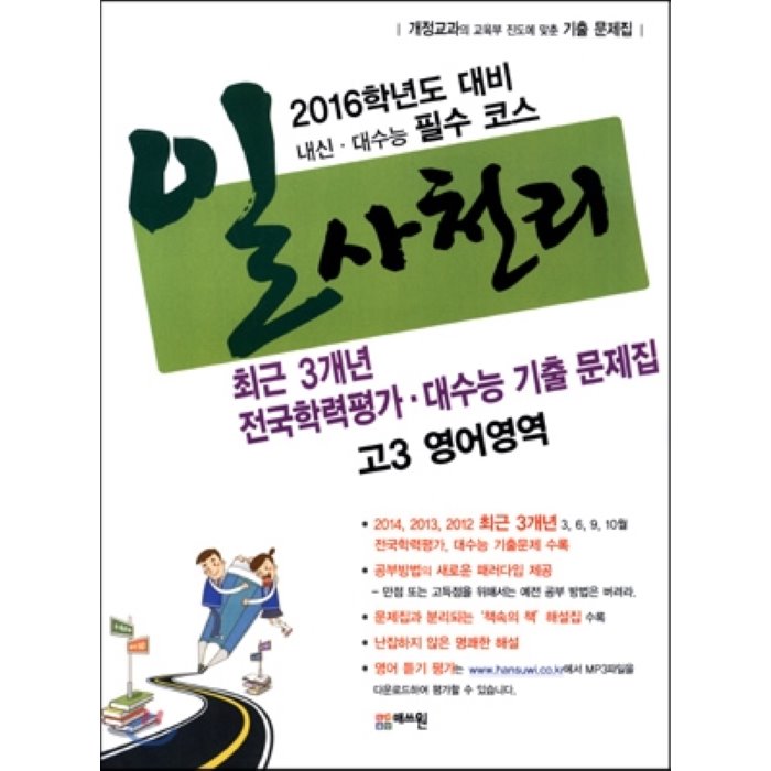 일사천리 2015 전국연합학력평가 대수능 3개년 기출문제집 고3 영어영역 (2015년) : 2016학년도 대비 내신ㆍ대수능 필수 코스, 도서출판 매쓰원