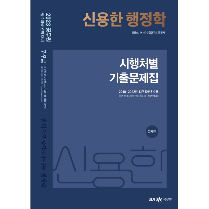 2023 신용한 행정학 시행처별 기출문제집 : 국가직 7·9급, 지방직 7·9급, 국회 8급, 경찰간부후보생, 메가스터디교육(공무원)