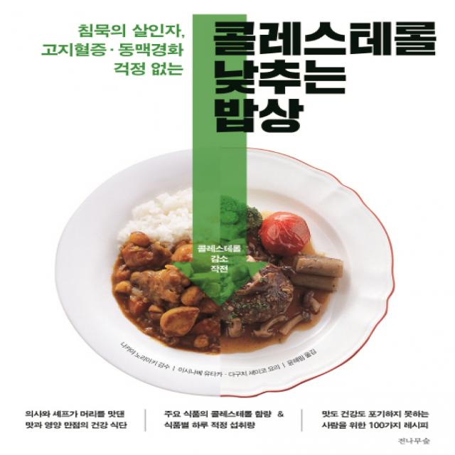 콜레스테롤 낮추는 밥상:침묵의 살인자. 고지혈증 동맥경화 걱정없는, 전나무숲