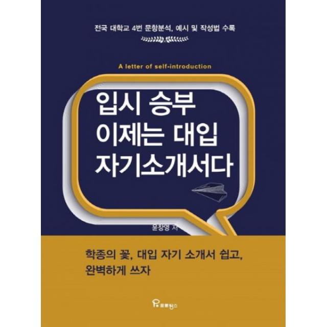 입시 승부 이제는 대입 자기소개서다 : 전국 대학교 4번 문항분석 예시 및 작성법 수록, 프로방스