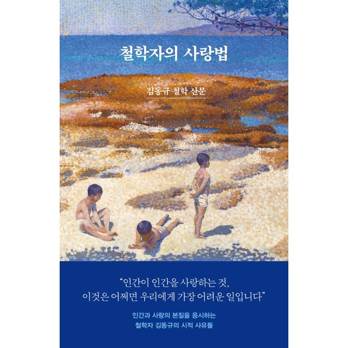 철학자의 사랑법:김동규 철학 산문, 김동규 저, 사월의책