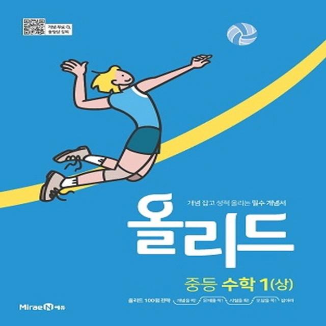 올리드 중등 수학 1(상)(2022):개념 잡고 성적 올리는 필수 개념서, 미래엔