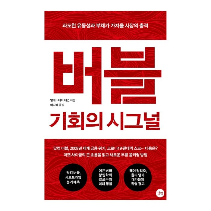 버블: 기회의 시그널:과도한 유동성과 부채가 가져올 시장의 충격, 알레스데어 네언 저/배지혜 역, 길벗