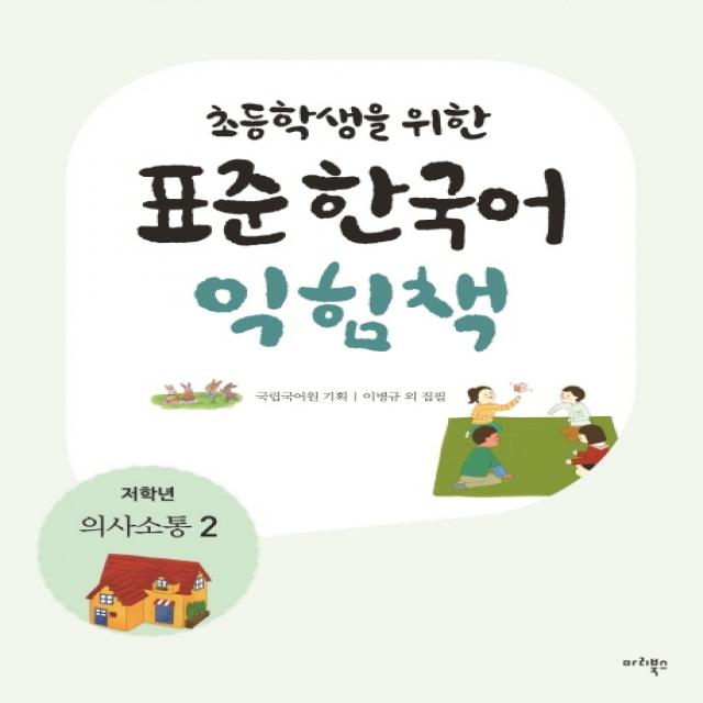 초등학생을 위한 표준 한국어 익힘책(저학년: 의사소통 2), 마리북스