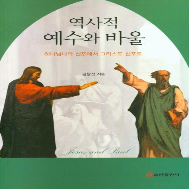 역사적 예수와 바울:하나님나라 선포에서 그리스도 선포로, 쿰란출판사