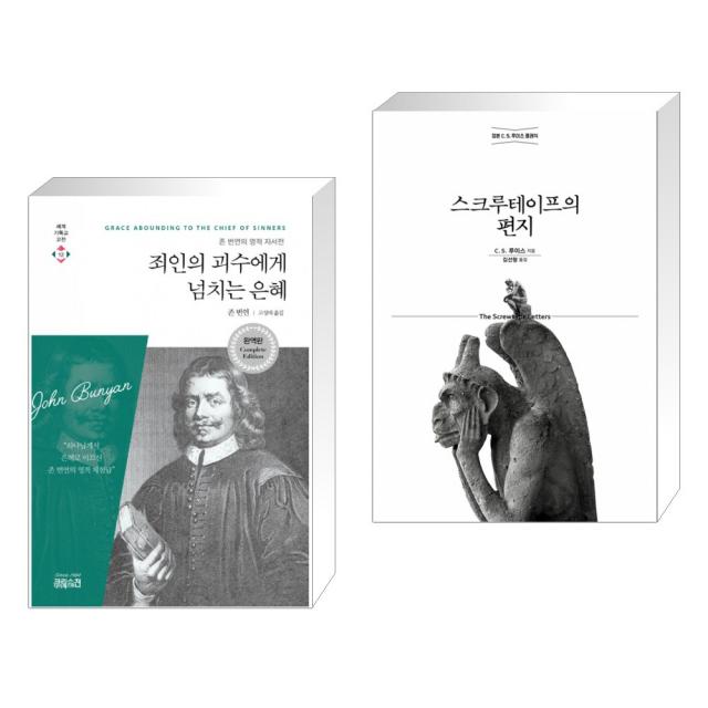 (서점추천) 죄인의 괴수에게 넘치는 은혜 + 스크루테이프의 편지 (전2권), 단일상품