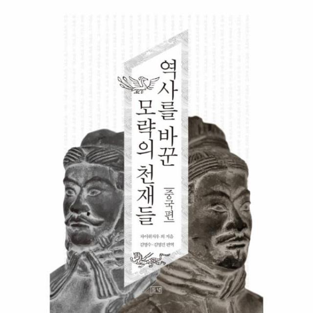 역사를 바꾼 모략의 천재들(중국편), 상세페이지 참조, 상세페이지 참조, 상세페이지 참조