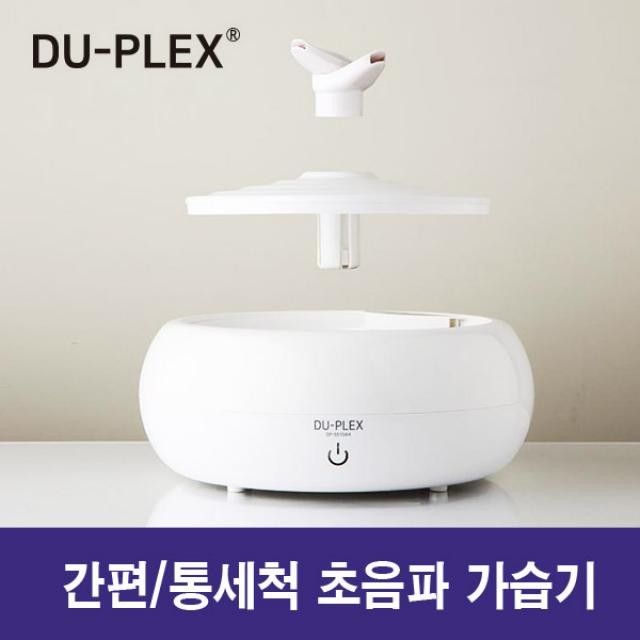 듀플렉스 원터치 초음파 가습기 DP-5510AH 간편세척