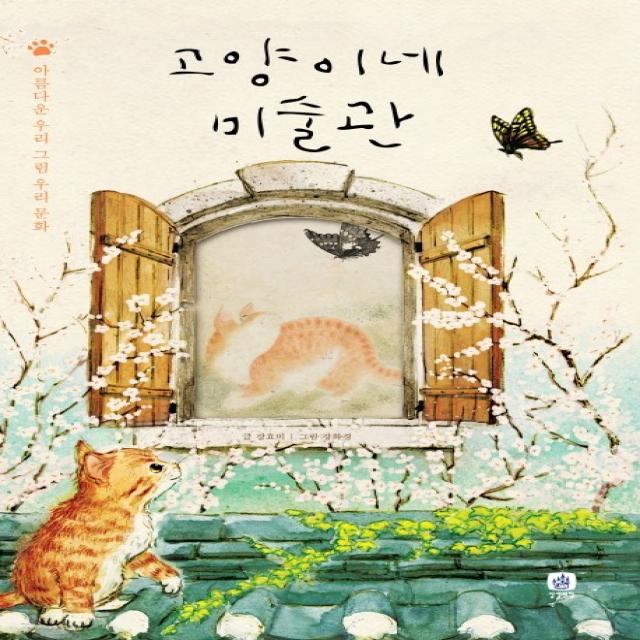 고양이네 미술관 : 아름다운 우리 그림 우리 문화 상상의집