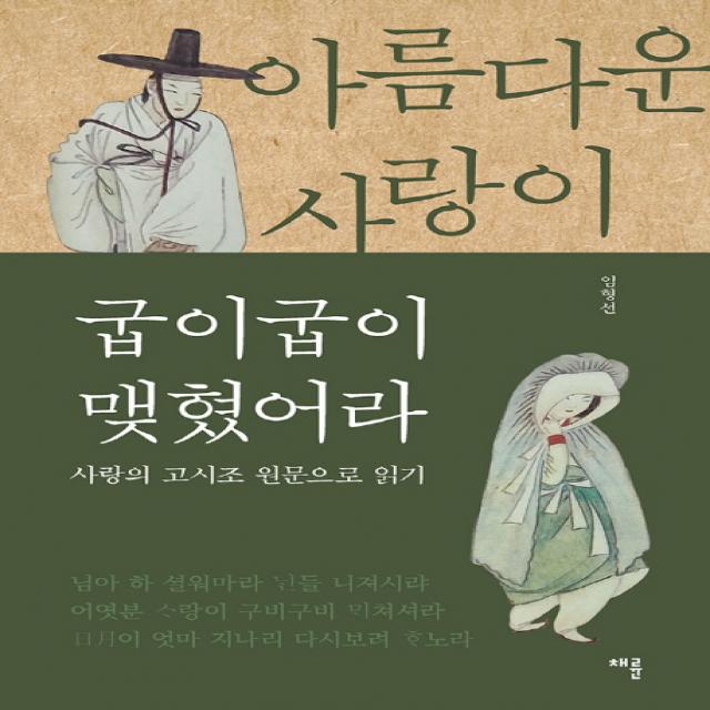 아름다운 사랑이 굽이굽이 맺혔어라:사랑의 고시조 원문으로 읽기, 채륜