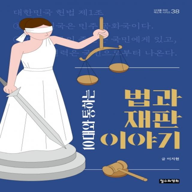 10대와 통하는 법과 재판 이야기 철수와영희