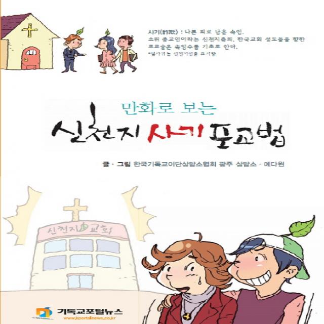 만화로 보는 신천지 사기 포교법, 기독교포털뉴스