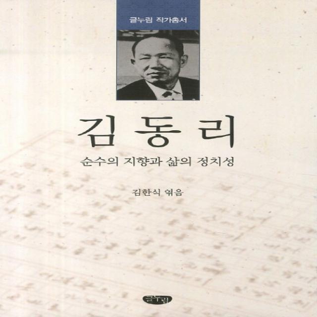 김동리:순수의 지향과 삶의 정치성, 글누림