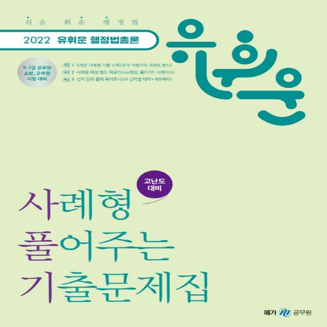 2022 유휘운 행정법총론 사례형 풀어주는 기출문제집:9·7급 공무원, 소방, 군무원 시험 대비, 메가스터디교육