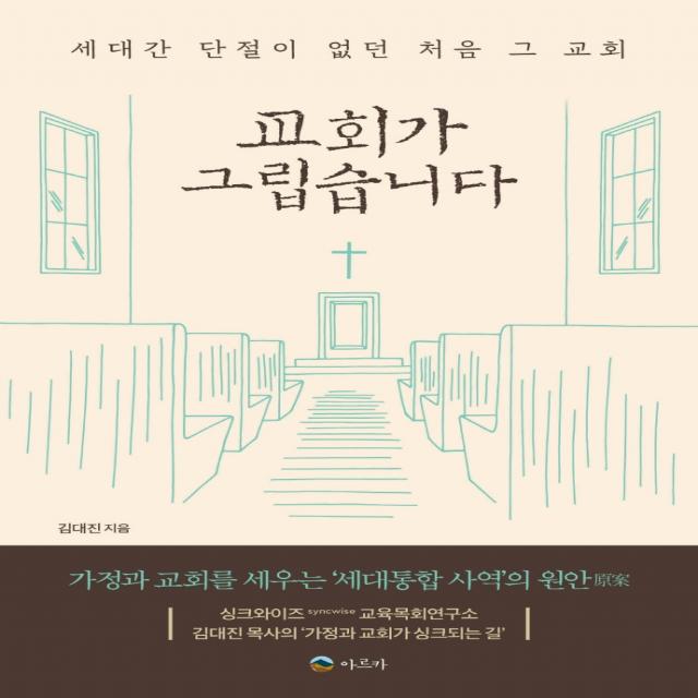 교회가 그립습니다:세대간 단절이 없던 처음 그 교회, 아르카